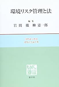 環境リスク管理と法—浅野直人教授還暦記念論文集(中古品)