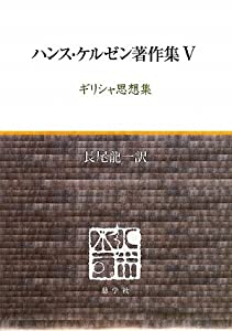 ハンス・ケルゼン著作集〈5〉ギリシャ思想集(中古品)