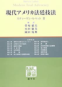 現代アメリカ法廷技法—弁論・尋問の分析と実践(中古品)