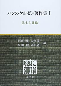 ハンス・ケルゼン著作集 1 民主主義論(中古品)