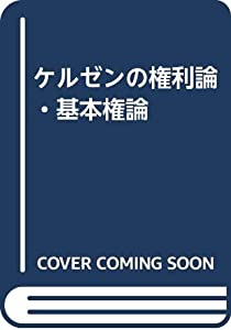 ケルゼンの権利論・基本権論(中古品)