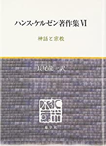 ハンス・ケルゼン著作集〈6〉神話と宗教(中古品)の通販は