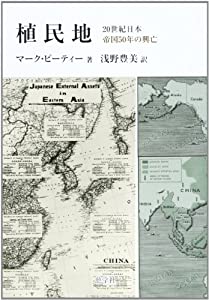植民地—20世紀日本帝国50年の興亡(中古品)