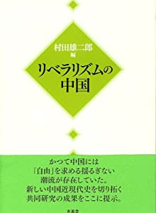 リベラリズムの中国(中古品)