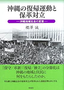 沖縄の復帰運動と保革対立 沖縄地域社会の変容(中古品)
