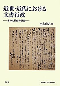 近世・近代における文書行政 その比較史的研究 (青山学院大学総合研究所叢書)(中古品)