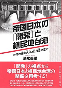 帝国日本の「開発」と植民地台湾 台湾の嘉南大?と日月潭発電所(中古品)