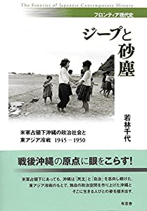 ジープと砂塵 米軍占領下沖縄の政治社会と東アジア冷戦1945-1950 (フロンティア現代史)(中古品)