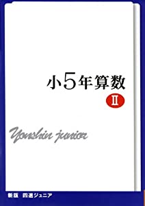 四進ジュニア小5年算数 2 (中学入試必勝シリーズ)(中古品)