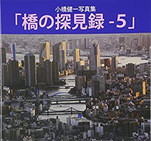橋の探見録 5—小橋健一写真集(中古品)