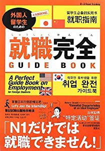 就職完全GUIDE BOOK—4カ国語訳 外国人留学生のための(中古品)の通販は 5,080円
