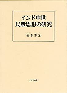 インド中世民衆思想の研究(中古品)