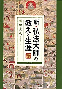 新・弘法大師の教えと生涯(中古品)