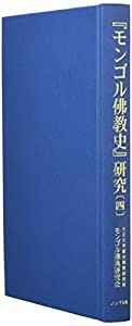 『モンゴル佛教史』研究 4 (大正大学綜合佛教研究所叢書)(中古品)の通販は