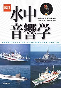 水中音響学 改訂(中古品)