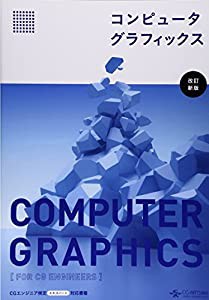 コンピュータグラフィックス [改訂新版](中古品)