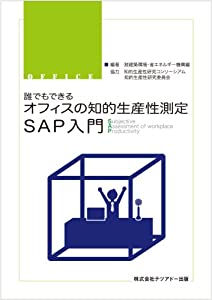 誰でもできるオフィスの知的生産性測定SAP入門—subjective assessment of(中古品)