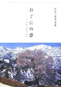 おぐにの聲—山形県小国だより 鈴木一雄写真集(中古品)