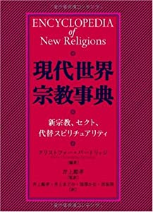 現代世界宗教事典—新宗教、セクト、代替スピリチュアリティ(中古品) 11,969円