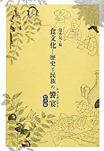 食文化—歴史と民族の饗宴(シュンポシオン)(中古品) 5,660円
