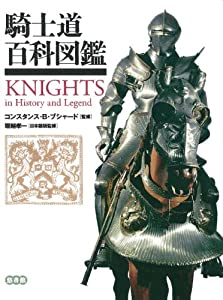 騎士道百科図鑑(中古品)