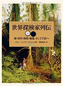 世界探検家列伝—海・河川・砂漠・極地、そして宇宙へ—(中古品)