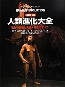 人類進化大全—進化の実像と発掘・分析のすべて (-)(中古品)