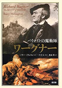 ワーグナー—バイロイトの魔術師(中古品)