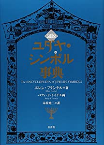 図説 ユダヤ・シンボル事典(中古品) 7,697円