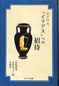 ホメロス『イリアス』への招待(中古品)