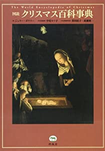 描き表す クリスマス百科事典字引き(中古品)