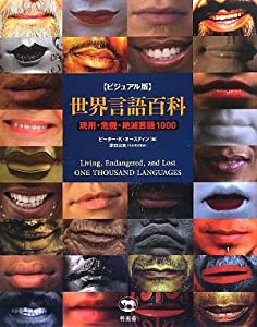 ビジュアル版 世界言語百科 現用・危機・絶滅言語1000(中古品)