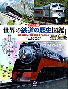 ビジュアル版 世界の鉄道の歴史図鑑 蒸気機関車から超高速列車までの200年(中古品)