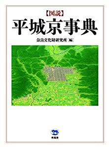 図説 平城京事典(中古品)