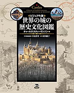 ビジュアル版 世界の城の歴史文化図鑑(中古品)