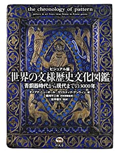 ビジュアル版 世界の文様歴史文化図鑑 青銅器時代から現代までの3000年(中古品)