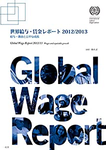 世界給与・賃金レポート〈2012/2013〉給与・賃金と公平な成長(中古品)