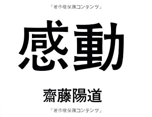 感動(中古品)