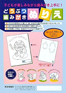 どうぶつ歯みがきぬりえ(中古品)