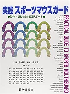 実践スポーツマウスガード—製作・調整と競技別サポート(中古品)