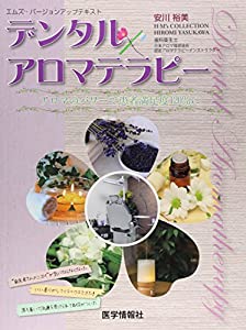 デンタル×アロマテラピー—アロマのパワーで患者満足度120%に (エムズバージョンアップテキスト)(中古品)