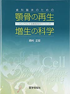 歯科臨床のための顎骨の再生・増生の科学—インプラント治療成功のベーシック(中古品)の通販は