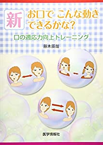 新お口でこんな動きできるかな?—口の適応力向上トレーニング(中古品)