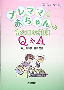 プレママと赤ちゃんの歯と口の健康Q&A (患者さんへの“ベストアンサー”シリーズ 9)(中古品)