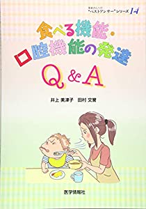 食べる機能・口腔機能の発達Q&A (患者さんへの“ベストアンサー”シリーズ 14)(中古品)