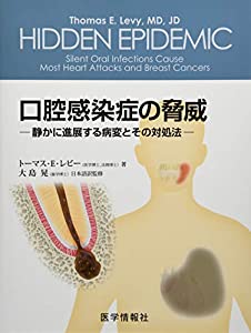 口腔感染症の脅威—静かに進展する病変とその対処法(中古品)
