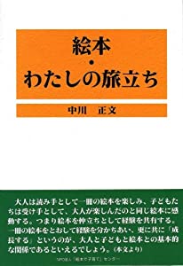 絵本・わたしの旅立ち(中古品)
