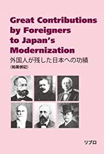 外国人が残した日本への功績(中古品)