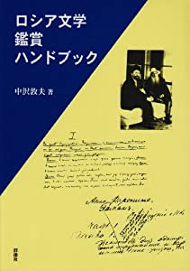 ロシア文学鑑賞ハンドブック(中古品)