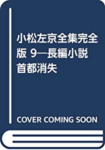 小松左京全集完膚無き迄に版 9—長編人情本 首府かき消える(中古品)